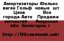 Амортизаторы Фолькс ваген Гольф3 новые 2шт › Цена ­ 5 500 - Все города Авто » Продажа запчастей   . Амурская обл.,Белогорск г.